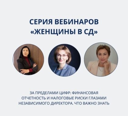 АССОЦИАЦИЯ QID ПРОВЕЛА ВЕБИНАР НА ТЕМУ ФИНАНСОВОЙ ОТЧЕТНОСТИ И НАЛОГОВЫХ РИСКОВ